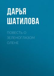 Повесть о зеленоглазом олене