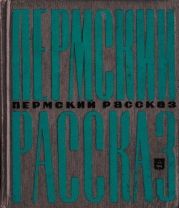 Пермский рассказ