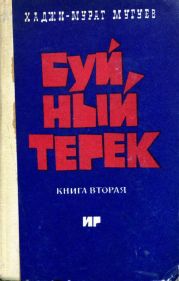 Буйный Терек. Книга 2