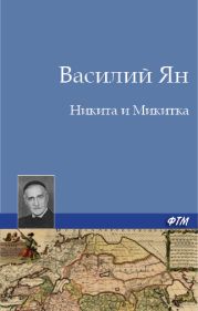 Никита и Микитка(Исторический рассказ)