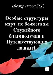 Особые структуры карт по божествам Служебного благополучия и Путешествующих лошадей