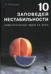 10 ЗАПОВЕДЕЙ НЕСТАБИЛЬНОСТИ. ЗАМЕЧАТЕЛЬНЫЕ ИДЕИ XX ВЕКА