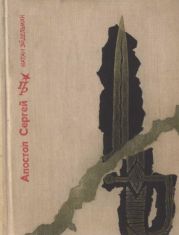 Апостол Сергей. Повесть о Сергее Муравьеве-Апостоле