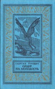 Ордер на молодость(изд.1990)