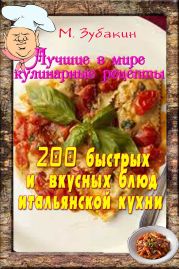 200 быстрых и вкусных блюд итальянской кухни