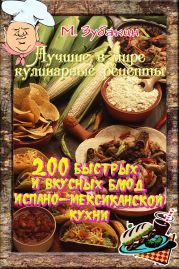 200 быстрых и вкусных блюд испано-мексиканской кухни