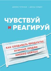 Чувствуй и реагируй. Как создавать продуты, нужные людям именно сейчас