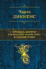 Крошка Доррит. Знаменитый «роман тайн» в одном томе