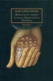 Жизнь после смерти согласно Православной Традиции