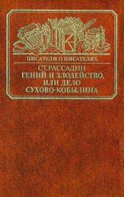 Гений и злодейство, или дело Сухово-Кобылина