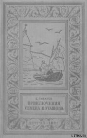 Приключения Семена Поташова, молодого помора из Нюхотской волостки