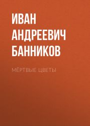 Мёртвые цветы