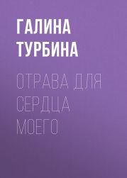 Отрава для сердца моего