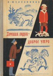 Хорошим людям – доброе утро(Рассказы и повести)