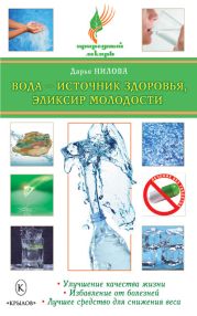 Вода - источник здоровья, эликсир молодости