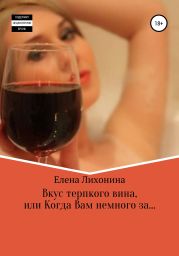 Вкус терпкого вина, или Когда Вам немного за…