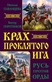 Крах проклятого Ига. Русь против Орды (сборник)