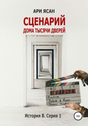 Дом тысячи дверей. Сценарий. История В. Серия 1