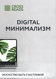 Обзор на книгу Анастасии Рыжиной «Digital минимализм»