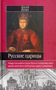 Русские царицы (1547-1918)