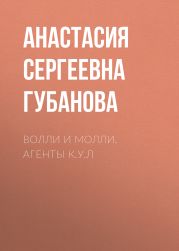 Волли и Молли. Агенты К.У.Л