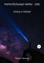 Параллельные миры one. Огонь и пламя