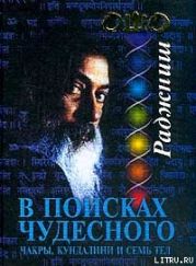 В поисках Чудесного. Чакры, Кундалини и семь тел