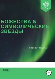 Божества и символические звезды. Том 2