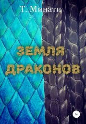 Земля драконов