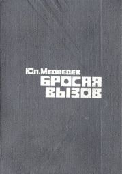 Бросая вызов