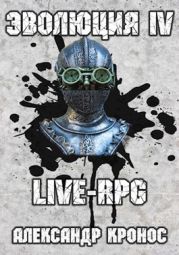 Live-rpg. эволюция-4