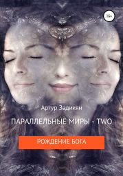 Параллельные миры – two. Рождение бога