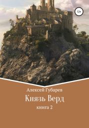 Князь Верд. Книга 2