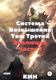 Система возвышения. Том третий. Эволюция. Часть 2