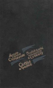 Понедельник начинается в субботу (Худ. В. С. Пощастьев)