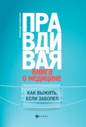 Правдивая книга о медицине. Как выжить, если заболел