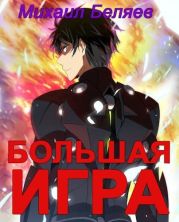 Большая игра. Книга 2