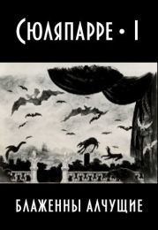 Блаженны алчущие