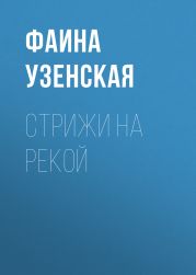 Стрижи на рекой
