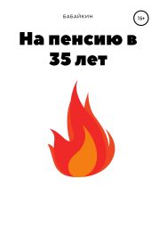 На пенсию в 35 лет