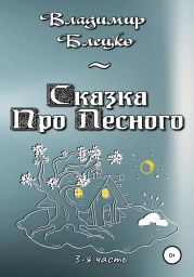 Сказка про Лесного. Часть 3