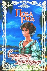 Страстная и непокорная