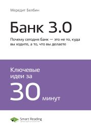 Бретт Кинг: Банк 3.0. Почему сегодня банк – это не то, куда вы ходите, а то, что вы делаете. Саммари