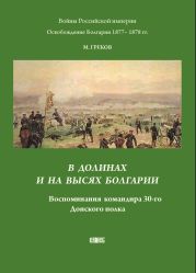 В долинах и на высях Болгарии. Воспоминания командира 30-го Донского полка