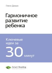 Гленн Доман: Гармоничное развитие ребенка. Саммари