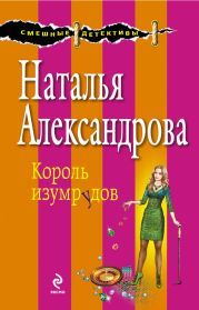 Глаз Ночи (Король изумрудов)