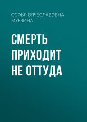 Смерть приходит не оттуда