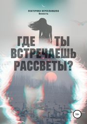 Где ты встречаешь рассветы?