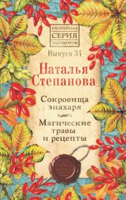 Сокровища знахаря. Магические травы и рецепты. Выпуск 34