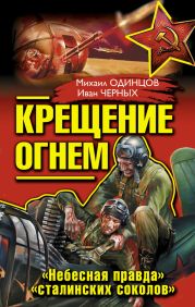 Крещение огнем. «Небесная правда» «сталинских соколов» (сборник)